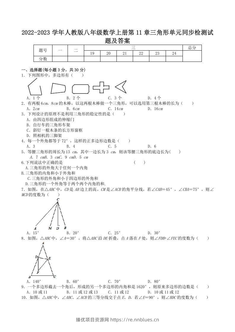 2022-2023学年人教版八年级数学上册第11章三角形单元同步检测试题及答案(Word版) - 臻优资源网