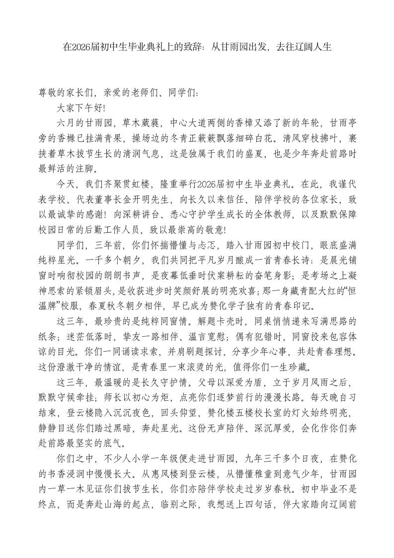 在2026届初中生毕业典礼上的致辞：从甘雨园出发，去往辽阔人生 - 臻优资源网