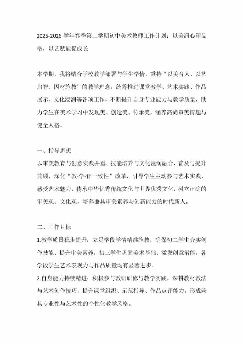2025-2026学年春季第二学期初中美术教师工作计划：以美润心塑品格，以艺赋能促成长 - 臻优资源网