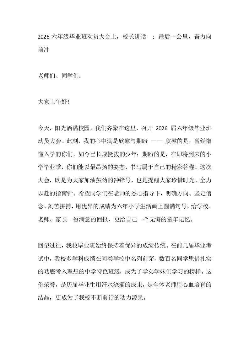 2026六年级毕业班动员大会上，校长讲话​：最后一公里，奋力向前冲 - 臻优资源网