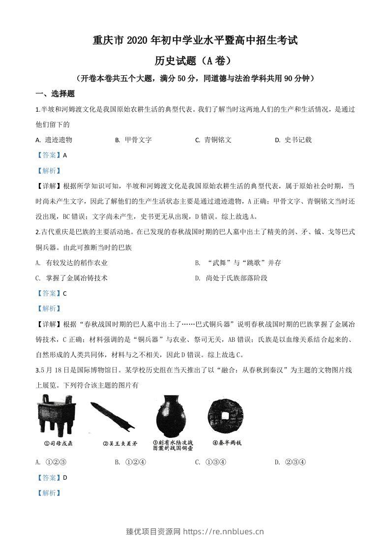 重庆市2020年中考历史试题(A卷)（含答案） - 臻优资源网