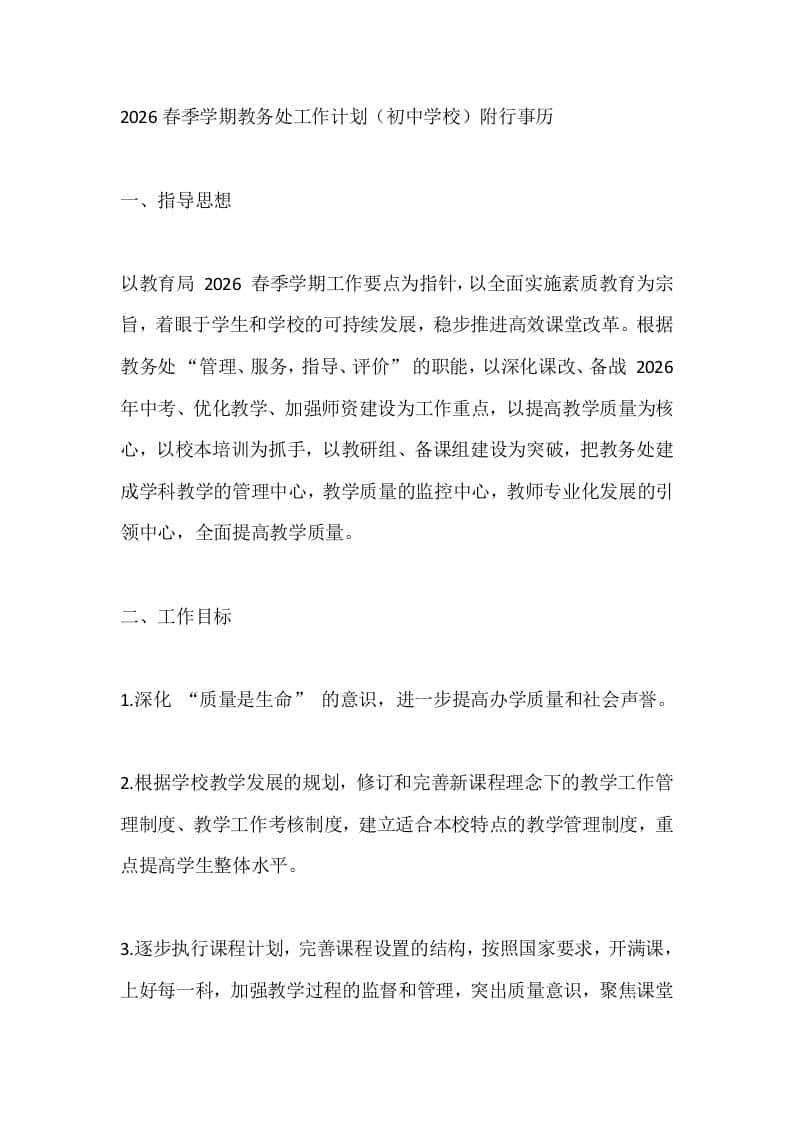 2026春季学期教务处工作计划（初中学校）附行事历 - 臻优资源网