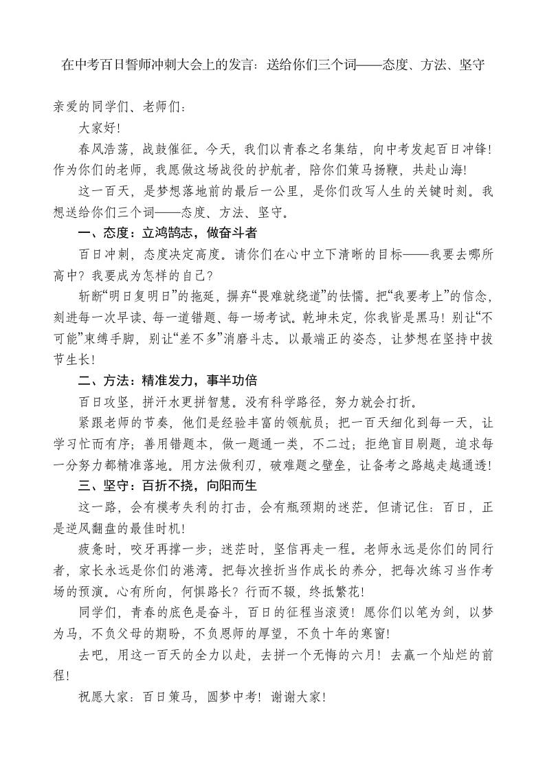 在中考百日誓师冲刺大会上的发言：送给你们三个词——态度、方法、坚守 - 臻优资源网