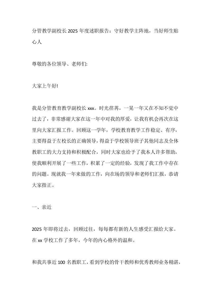 分管教学副校长2025年度述职报告：守好教学主阵地，当好师生贴心人 - 臻优资源网
