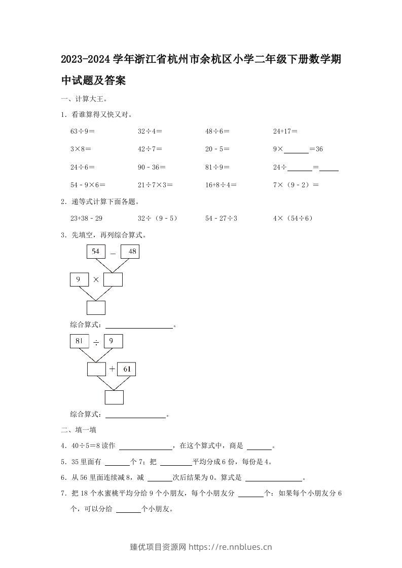 2023-2024学年浙江省杭州市余杭区小学二年级下册数学期中试题及答案(Word版) - 臻优资源网