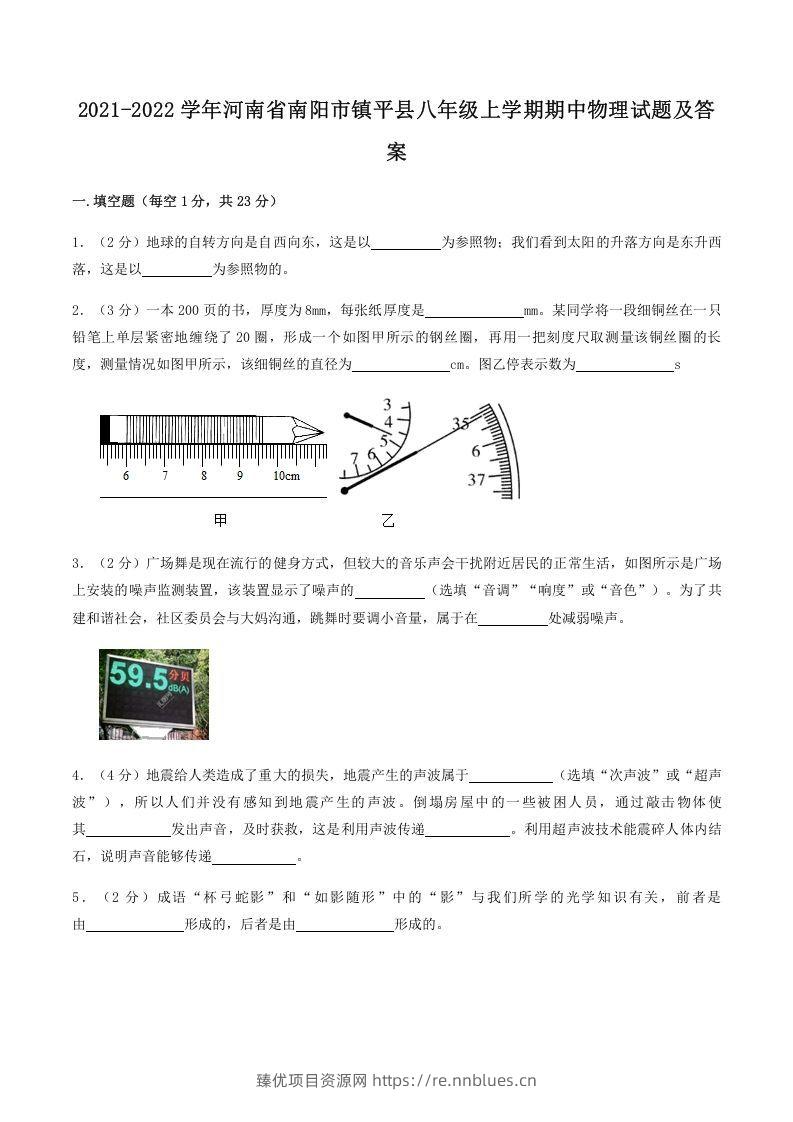 2021-2022学年河南省南阳市镇平县八年级上学期期中物理试题及答案(Word版) - 臻优资源网