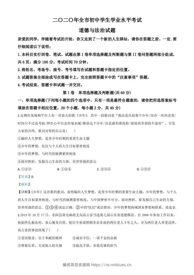 山东省聊城市2020年中考道德与法治试题（含答案） - 臻优资源网