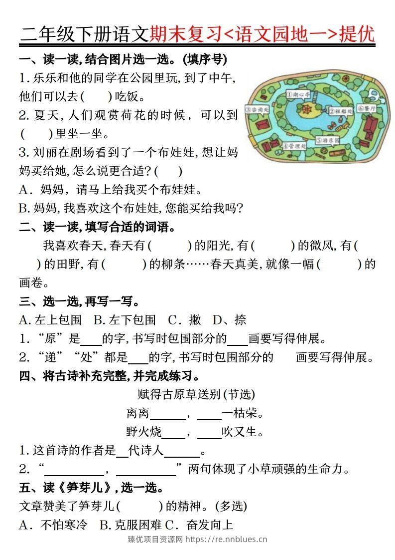 二下语文期末复习语文园地提优练习（练习+答案16页） - 臻优资源网