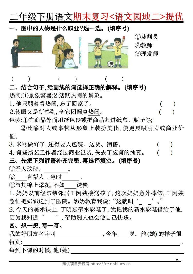 图片[2] - 二下语文期末复习语文园地提优练习（练习+答案16页） - 臻优资源网
