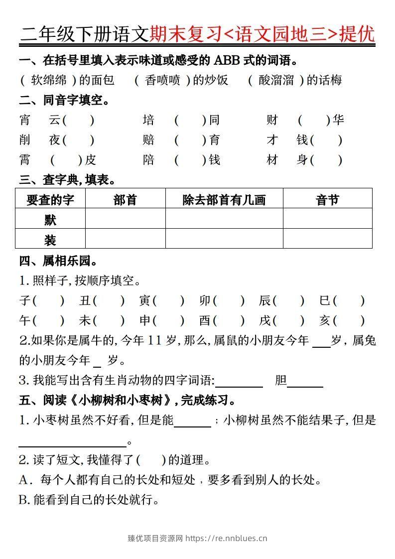图片[3] - 二下语文期末复习语文园地提优练习（练习+答案16页） - 臻优资源网