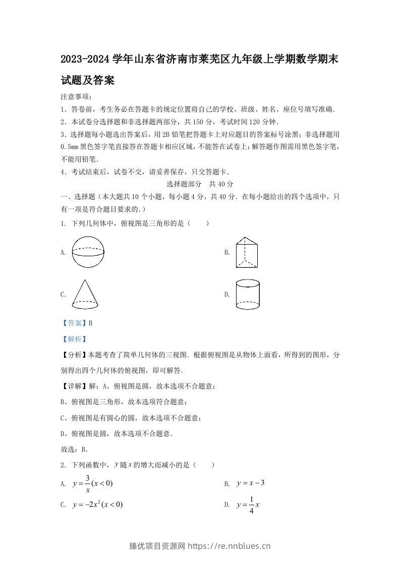 2023-2024学年山东省济南市莱芜区九年级上学期数学期末试题及答案(Word版) - 臻优资源网