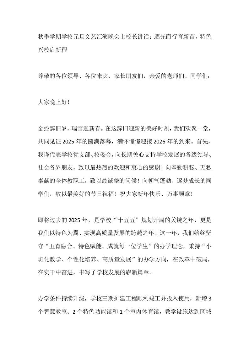 秋季学期学校元旦文艺汇演晚会上校长讲话：逐光而行育新苗，特色兴校启新程 - 臻优资源网