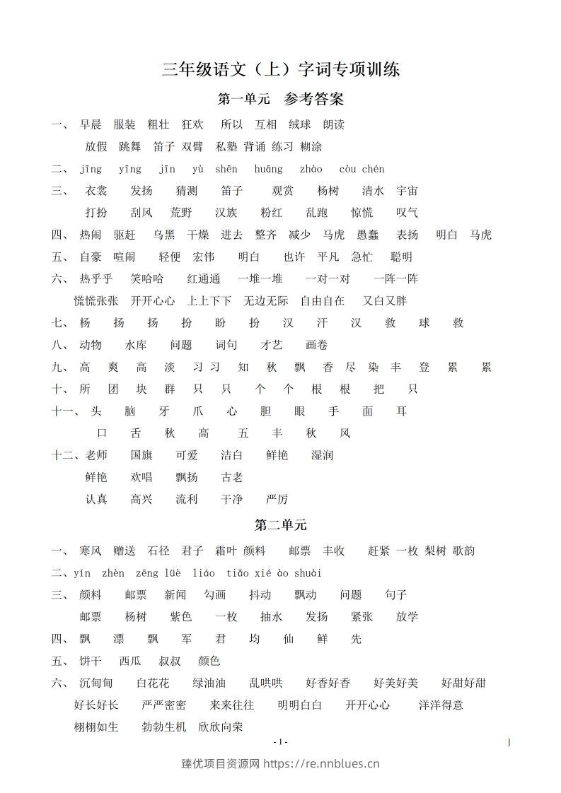 （参考答案）三（上）语文期末同步单元字词.字形.字音字义专项 - 臻优资源网