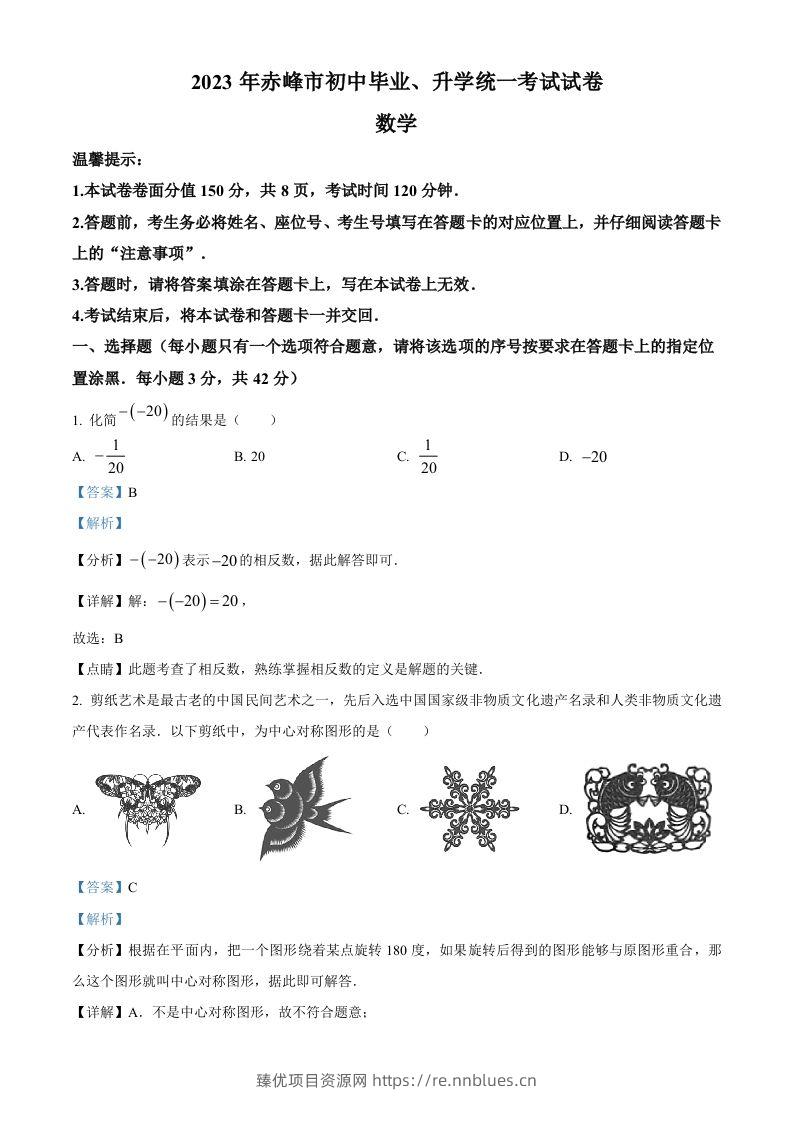 2023年内蒙古赤峰市中考数学真题（含答案） - 臻优资源网
