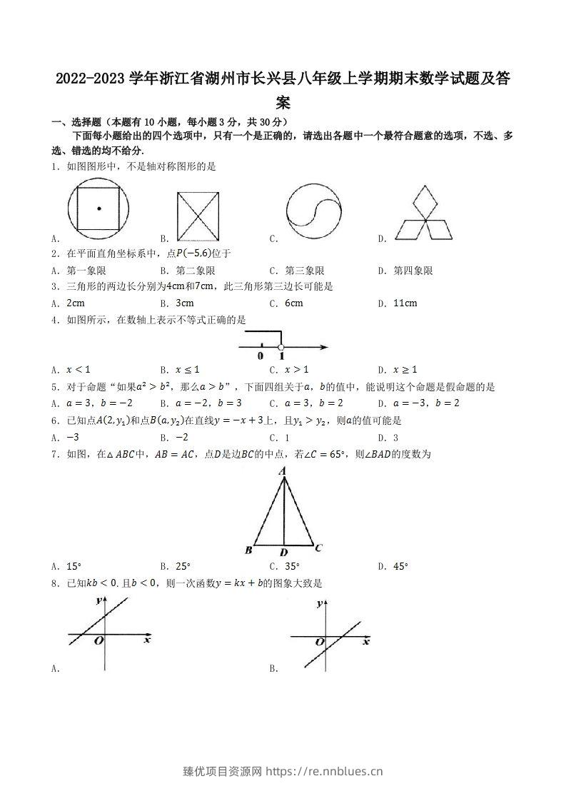 2022-2023学年浙江省湖州市长兴县八年级上学期期末数学试题及答案(Word版) - 臻优资源网