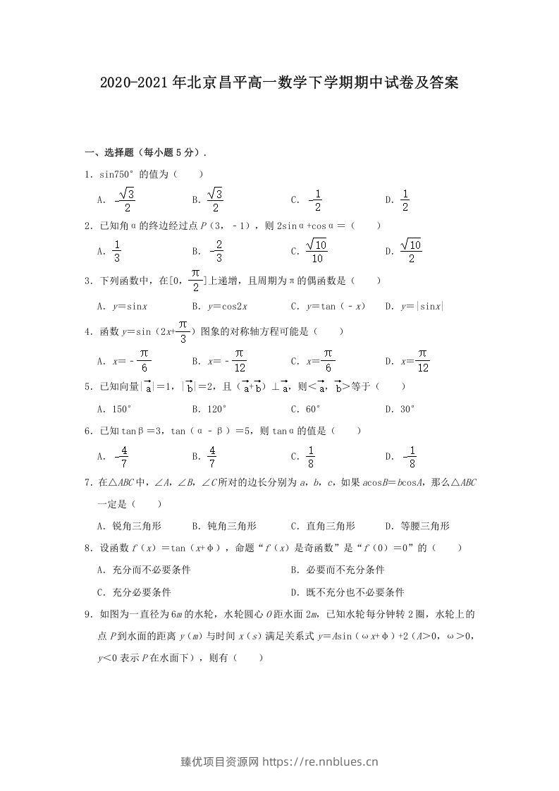 2020-2021年北京昌平高一数学下学期期中试卷及答案(Word版) - 臻优资源网