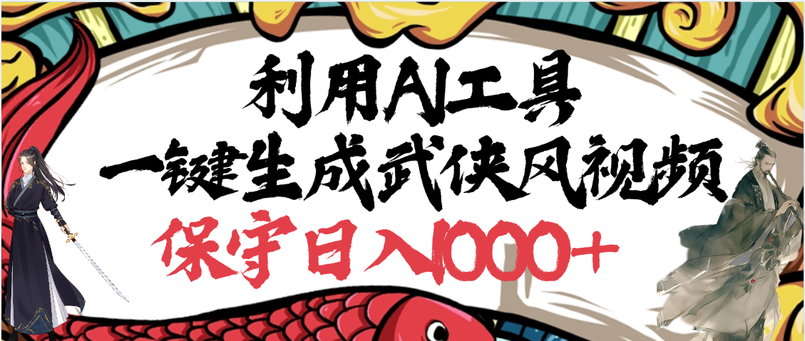 利用AI工具一键生成武侠风视频，原创度高，画面好看，狂撸视频号分成计划收益 - 臻优资源网
