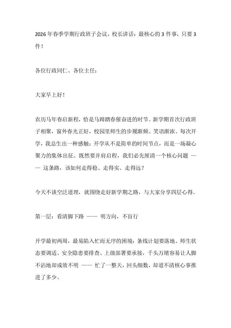 2026年春季学期行政班子会议，校长讲话：最核心的3件事，只要3件！ - 臻优资源网