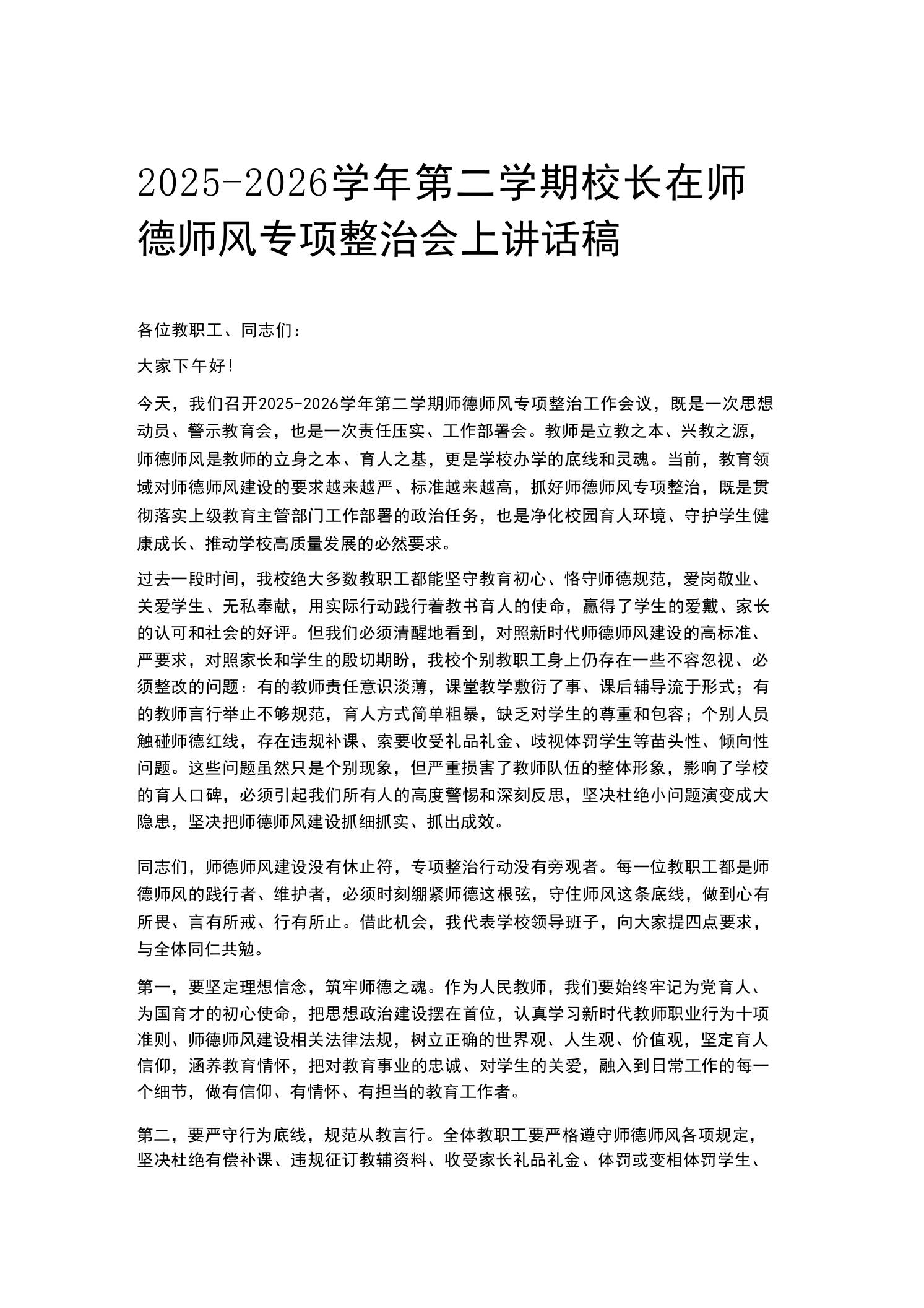 2025-2026学年第二学期校长在师德师风专项整治会上讲话稿 - 臻优资源网