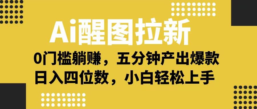 Ai 醒图拉新，0 门槛躺赚，五分钟产出爆款，日入四位数不是梦 - 臻优资源网