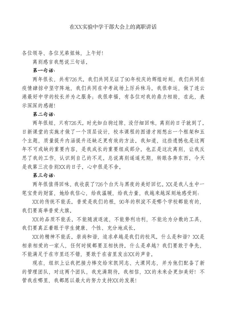 xx实验中学校长：在xx实验中学干部大会上的离职讲话 - 臻优资源网