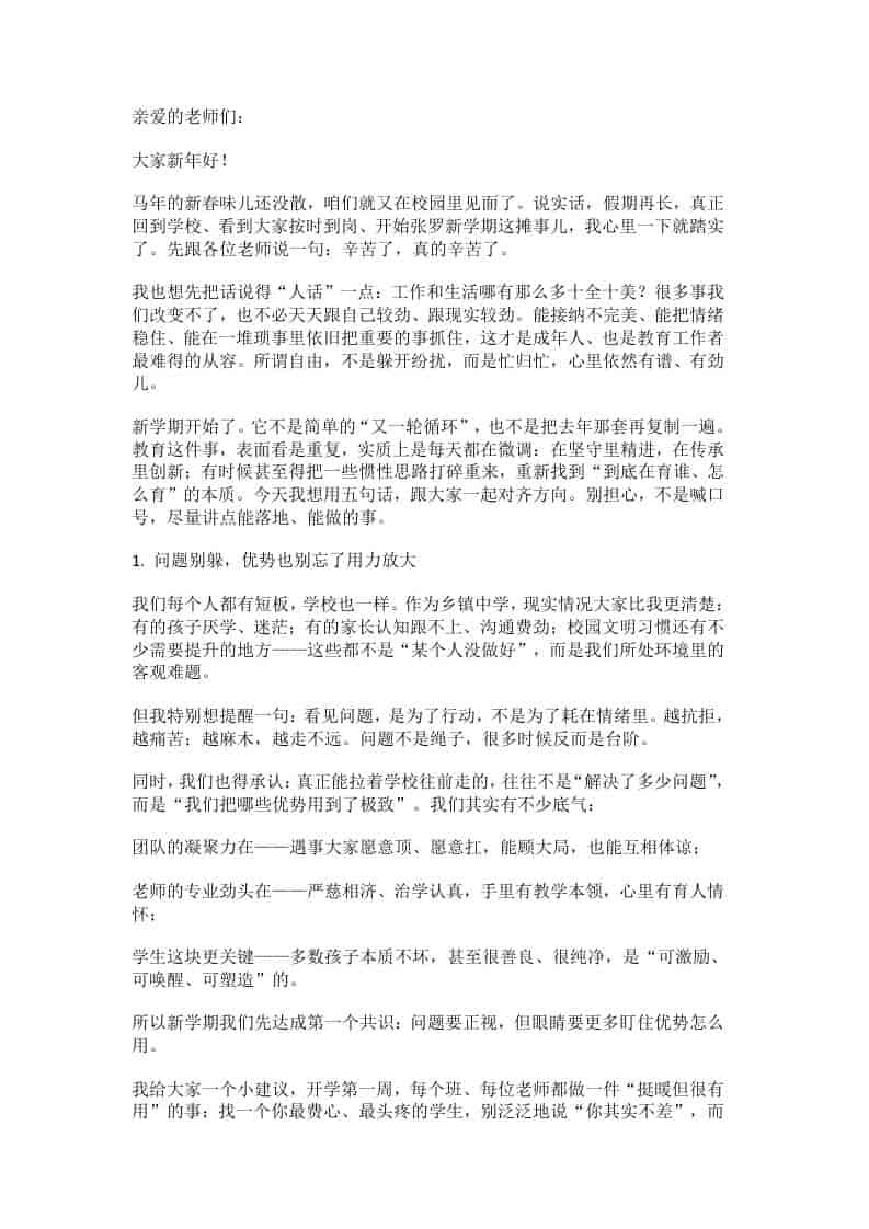 2026春季新学期开学全体教师工作会议，校长讲话：教育向前，教师先行！ - 臻优资源网