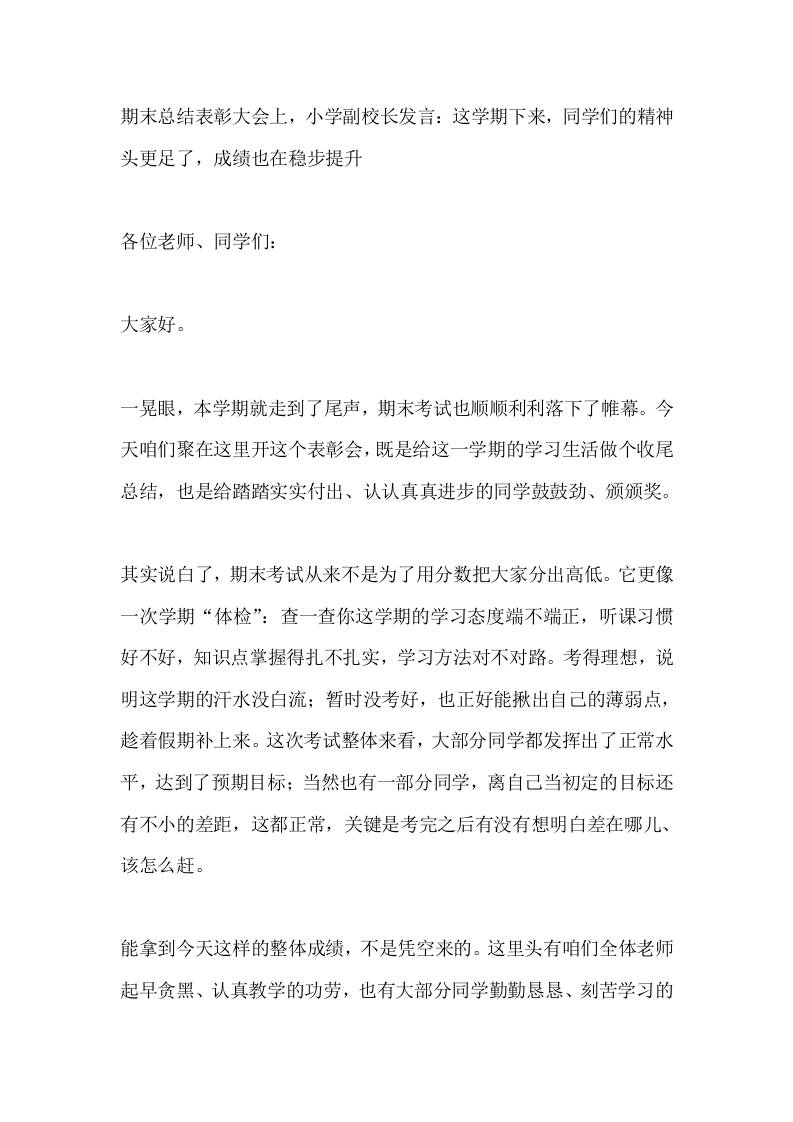 期末总结表彰大会上，小学副校长发言：这学期下来，同学们的精神头更足了，成绩也在稳步提升 - 臻优资源网
