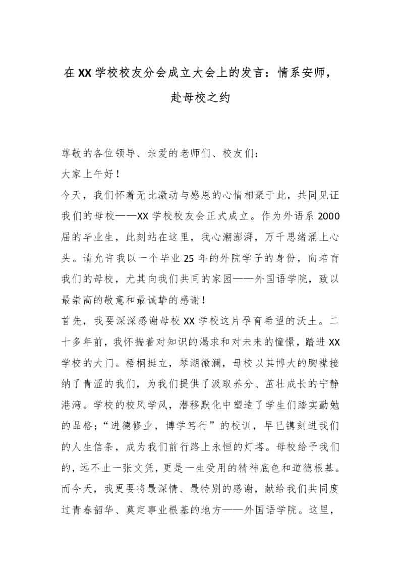 在XX学校校友分会成立大会上的发言：情系安师，赴母校之约 - 臻优资源网