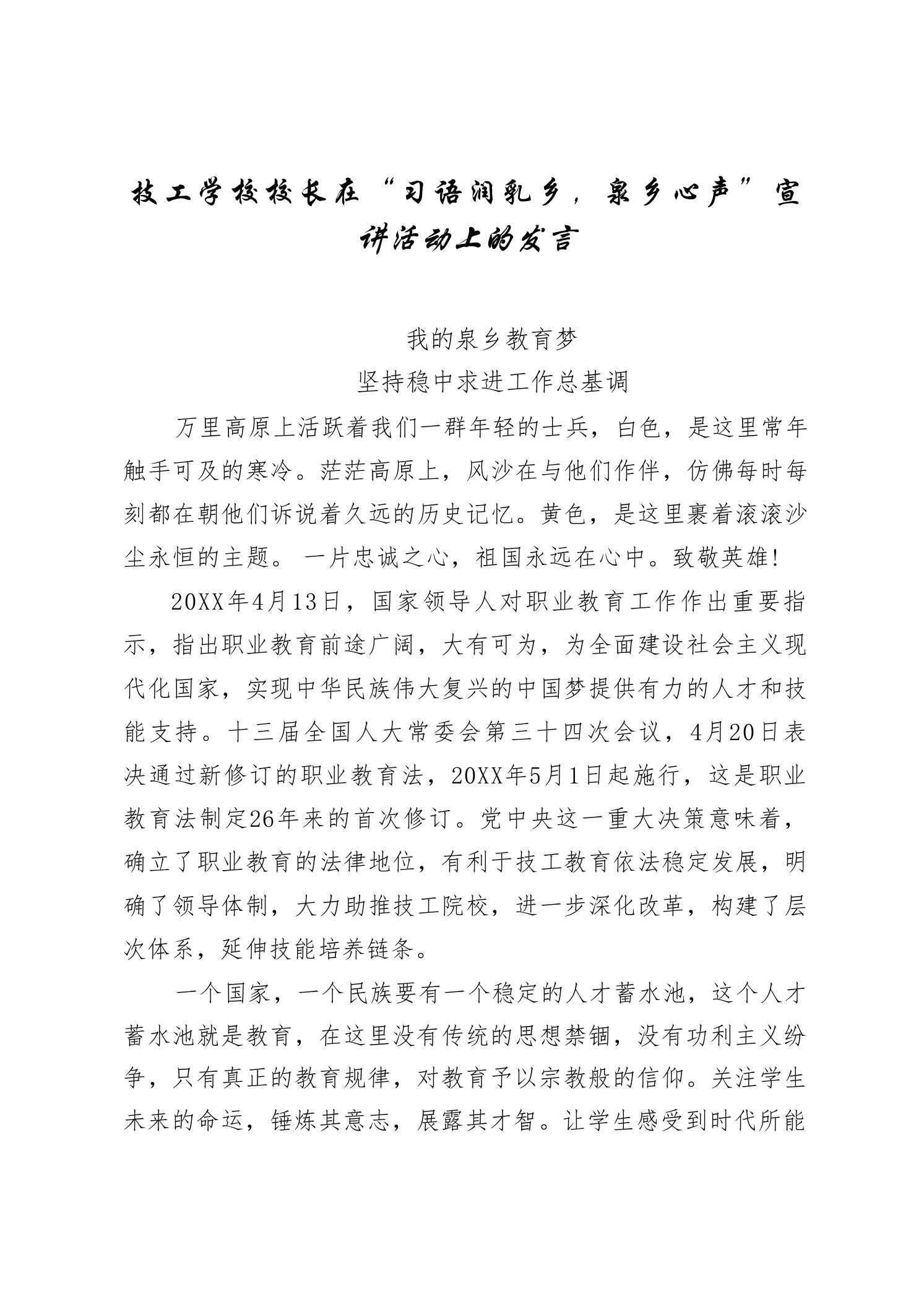 技工学校校长在“习语润乳乡，泉乡心声”宣讲活动上的发言 - 臻优资源网
