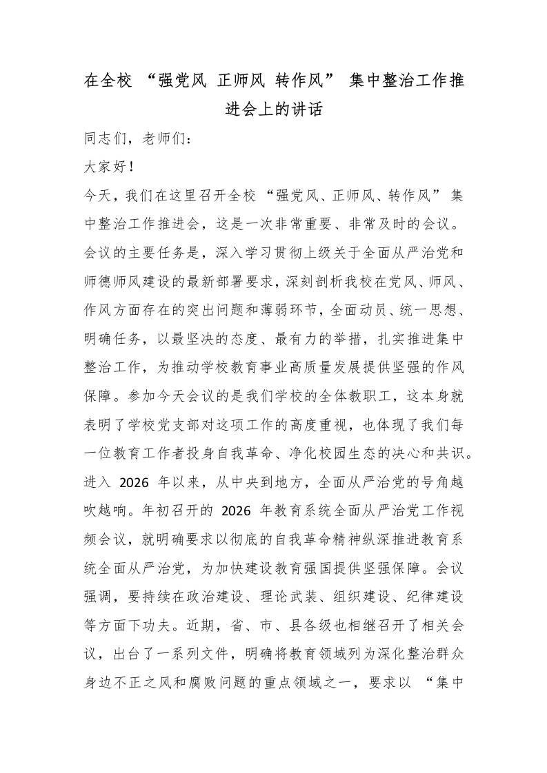 在全校“强党风正师风转作风”集中整治工作推进会上的讲话 - 臻优资源网
