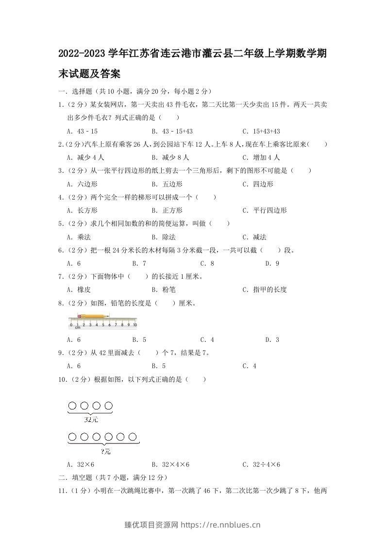 2022-2023学年江苏省连云港市灌云县二年级上学期数学期末试题及答案(Word版) - 臻优资源网