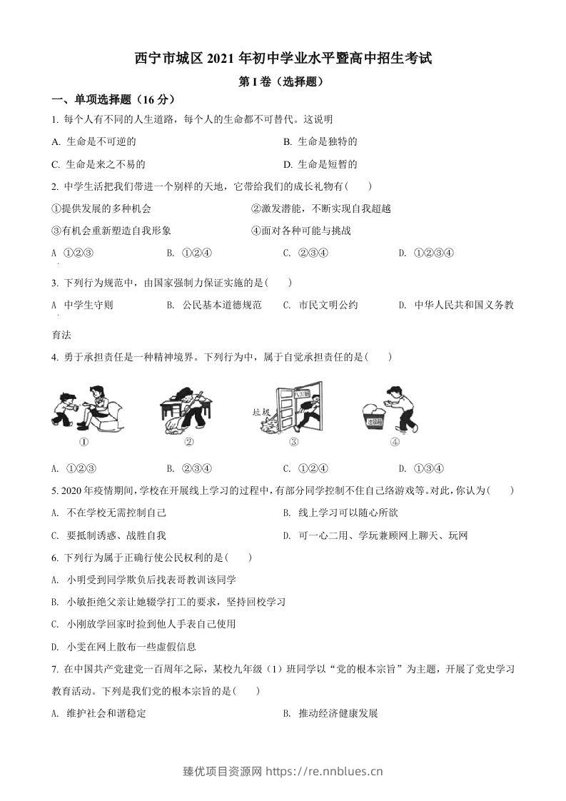2021年青海省西宁市中考道德与法治真题（空白卷） - 臻优资源网