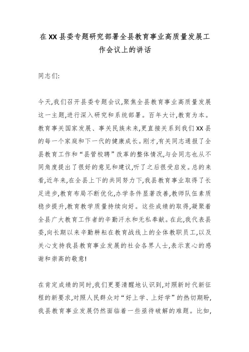在XX县委专题研究部署全县教育事业高质量发展工作会议上的讲话 - 臻优资源网
