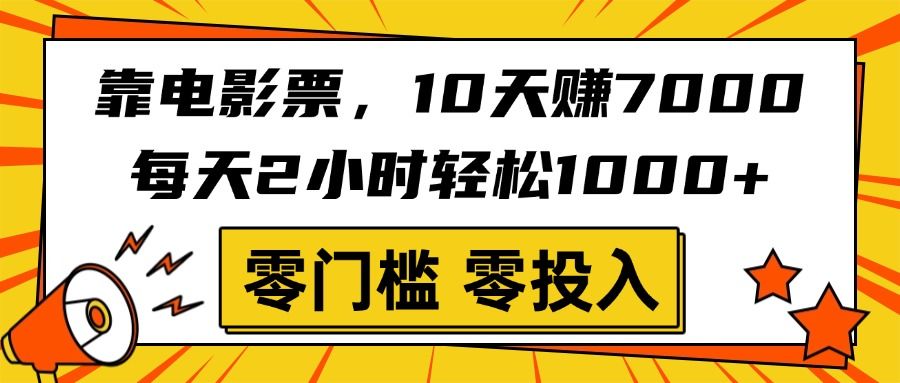 靠电影票，10天赚7000，每天2小时轻松1000+，零门槛、零投入！ - 臻优资源网