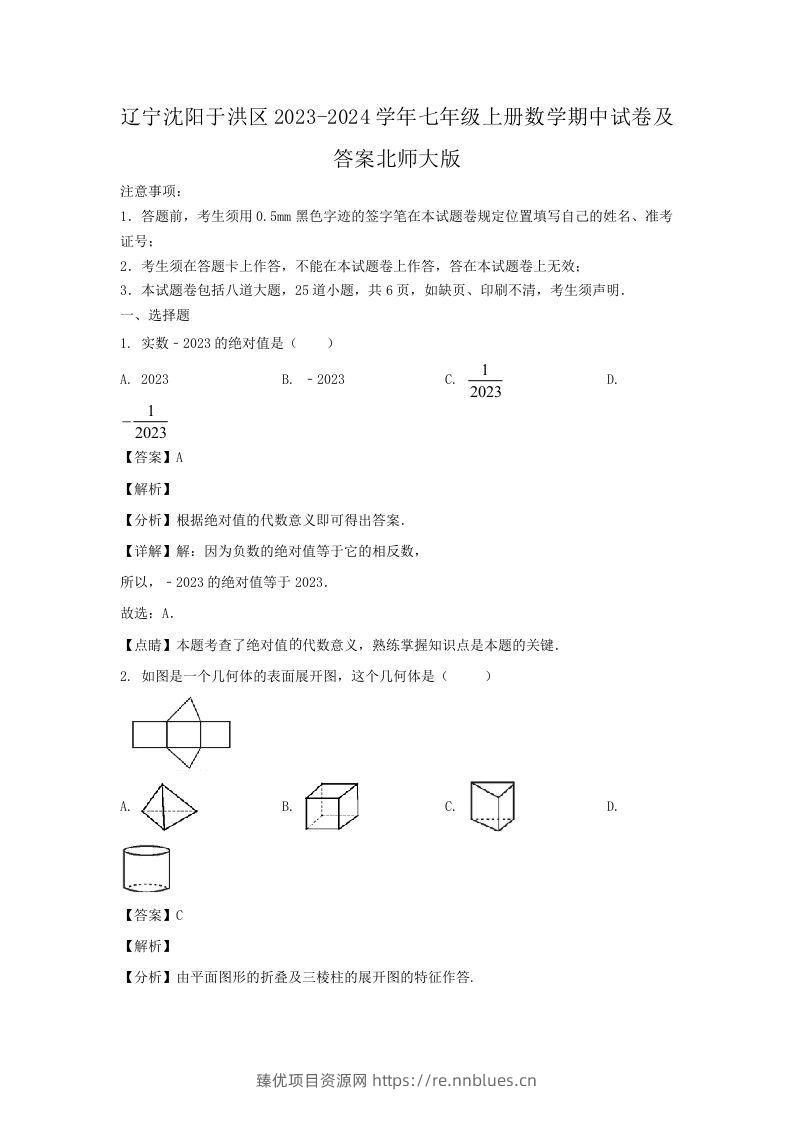 辽宁沈阳于洪区2023-2024学年七年级上册数学期中试卷及答案北师大版(Word版) - 臻优资源网