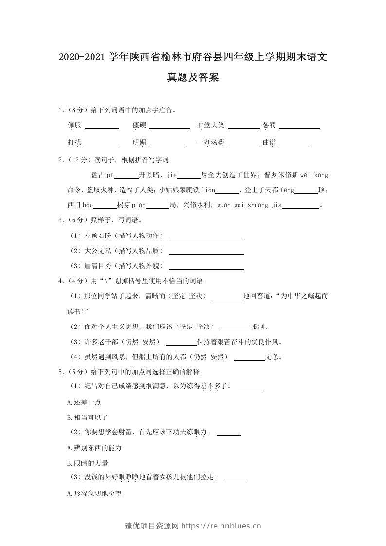 2020-2021学年陕西省榆林市府谷县四年级上学期期末语文真题及答案(Word版) - 臻优资源网