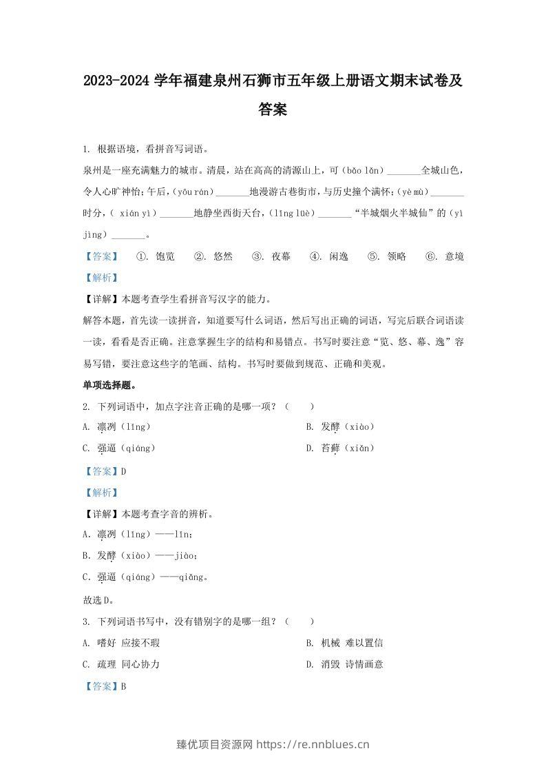 2023-2024学年福建泉州石狮市五年级上册语文期末试卷及答案(Word版) - 臻优资源网