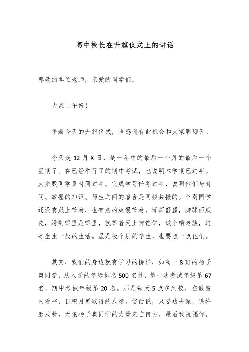 高中校长在升旗仪式上的讲话 - 臻优资源网