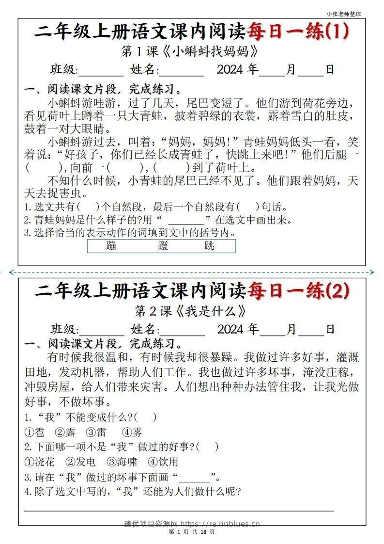 二年级上册语文课内阅读每日一练 - 臻优资源网