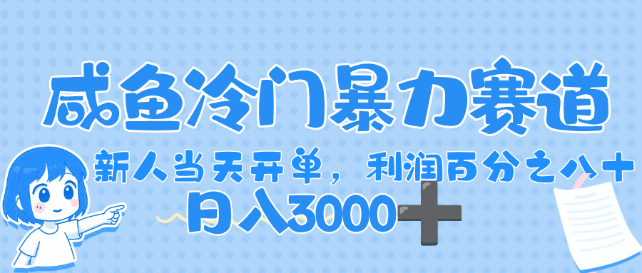 闲鱼冷门暴力赛道,一单 80%利润,新人轻松日入,1000+ - 臻优资源网