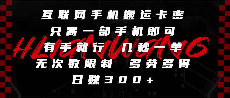 互联网手机搬运卡密，只需一部手机即可，有手就行，几秒一单，无次数限制，多劳多得，日赚300+ - 臻优资源网