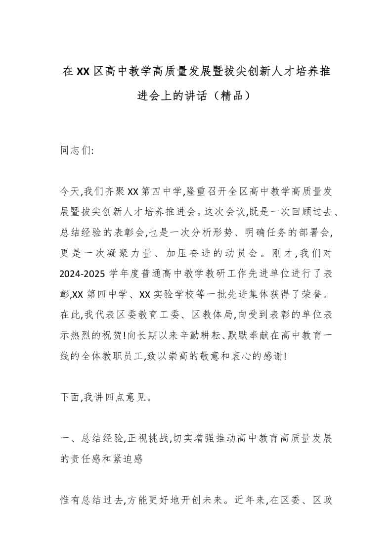 在XX区高中教学高质量发展暨拔尖创新人才培养推进会上的讲话（精品） - 臻优资源网
