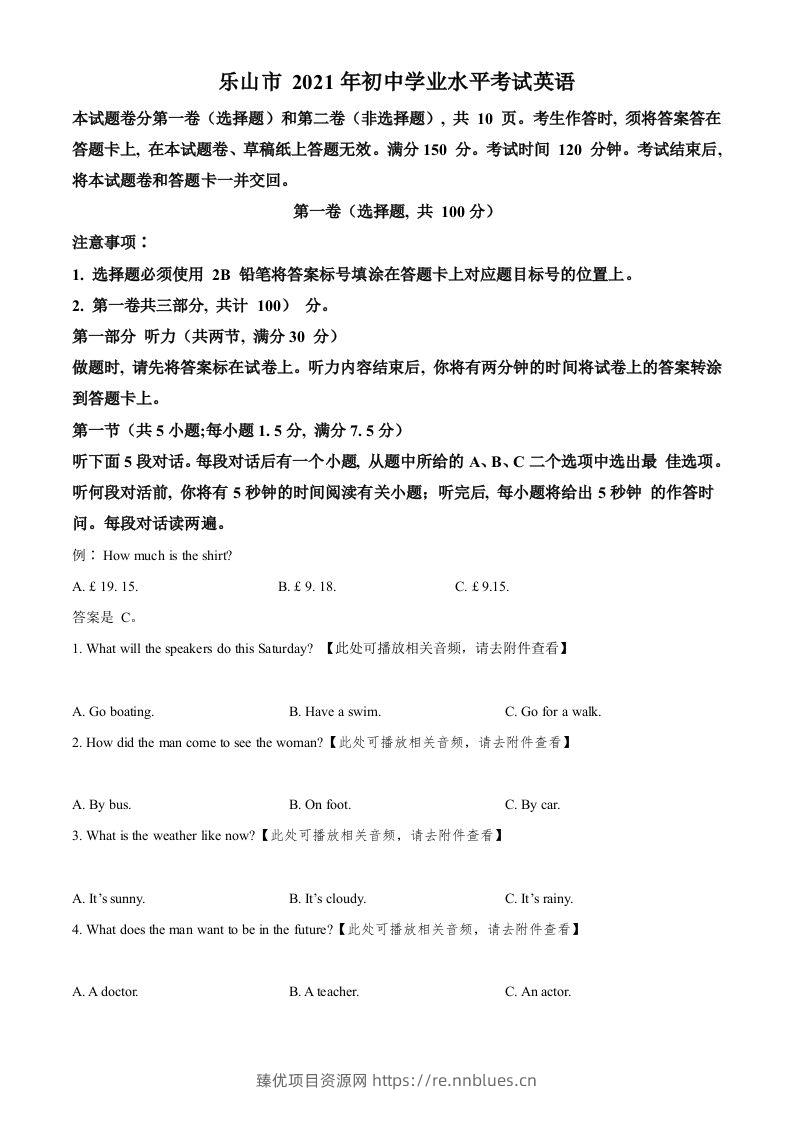 四川省乐山市2021年中考英语试题（含听力）（空白卷） - 臻优资源网