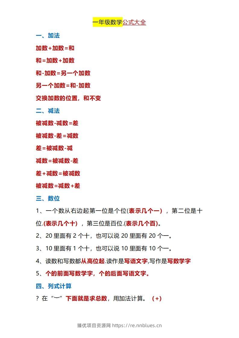 一年级下册数学公式大全 - 臻优资源网