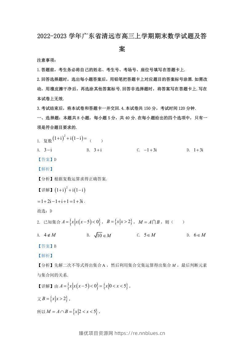 2022-2023学年广东省清远市高三上学期期末数学试题及答案(Word版) - 臻优资源网