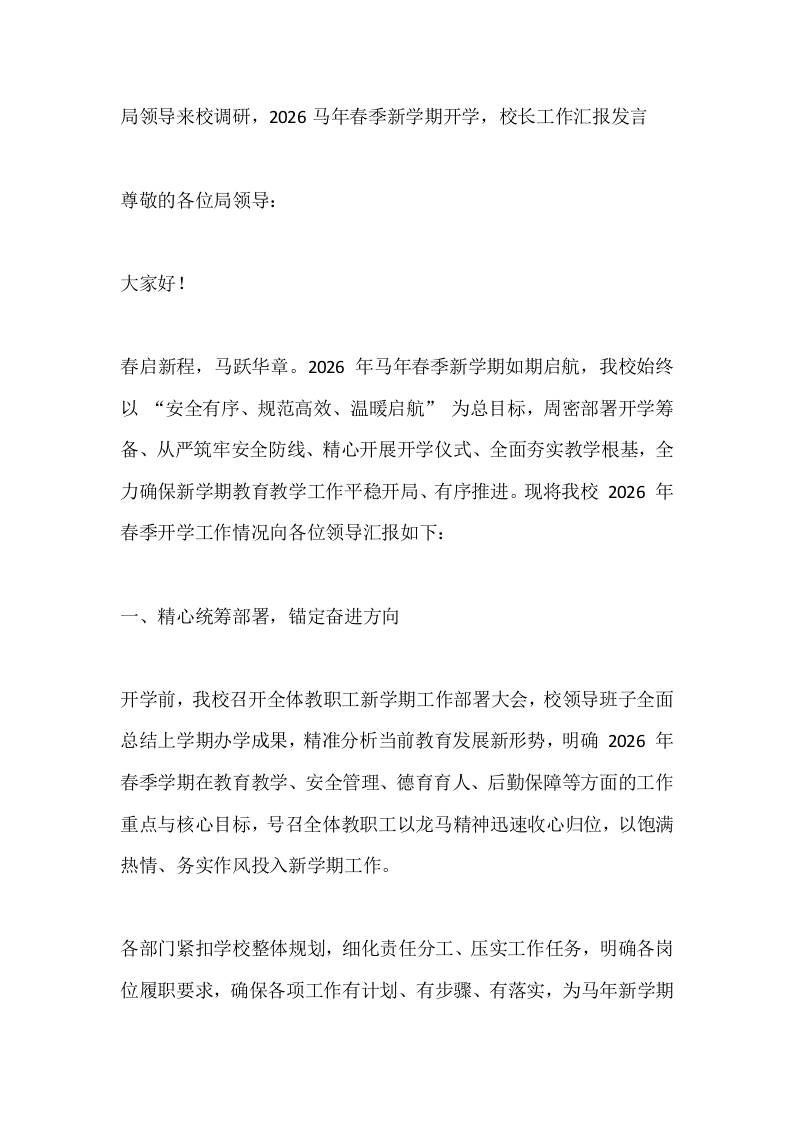 局领导来校调研，2026马年春季新学期开学，校长工作汇报发言 - 臻优资源网