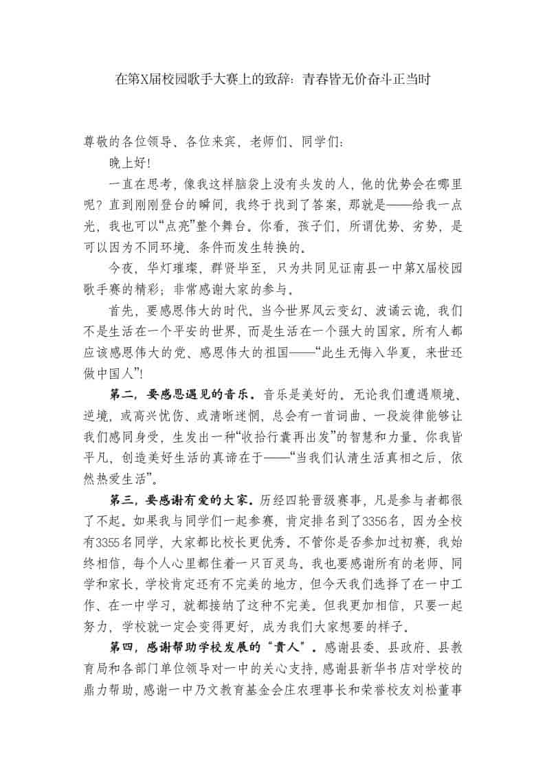XX一中校长：在第X届校园歌手大赛上的致辞：青春皆无价奋斗正当时 - 臻优资源网