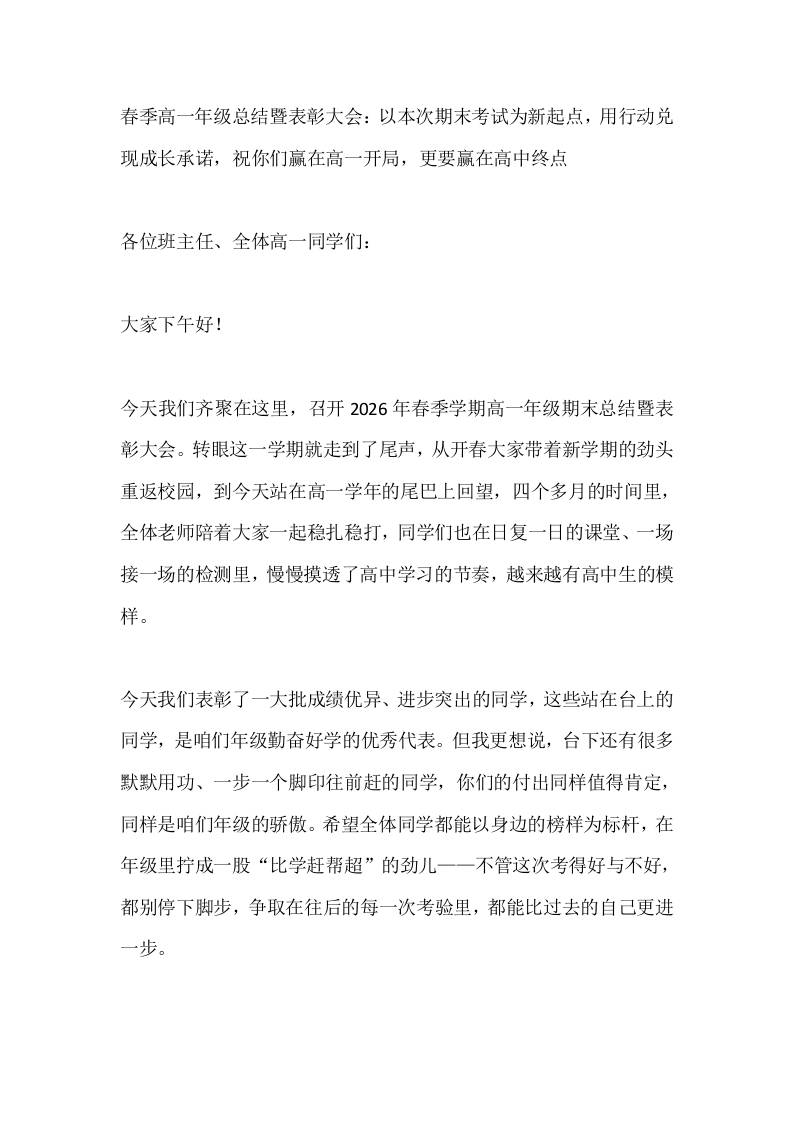 春季高一年级总结暨表彰大会：以本次期末考试为新起点，用行动兑现成长承诺，祝你们赢在高一开局，更要赢在高中终点 - 臻优资源网