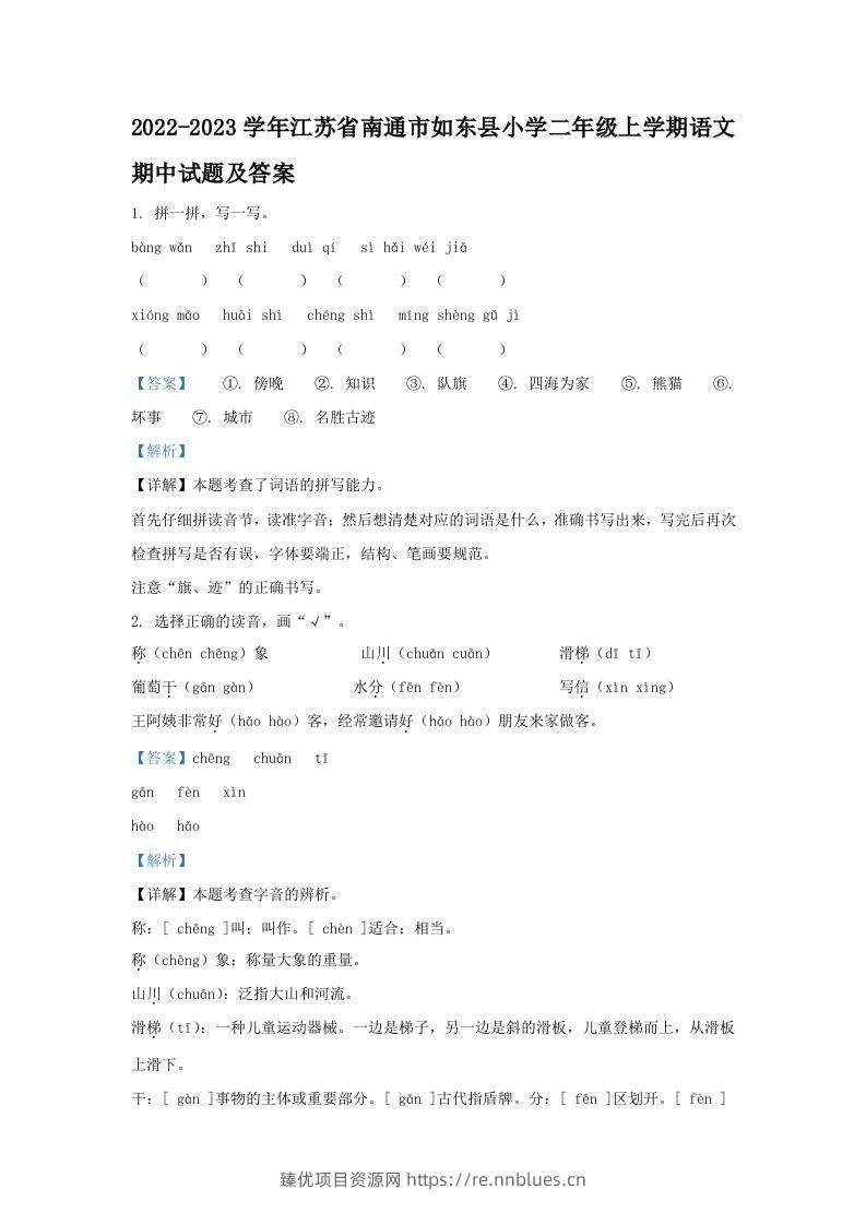 2022-2023学年江苏省南通市如东县小学二年级上学期语文期中试题及答案(Word版) - 臻优资源网
