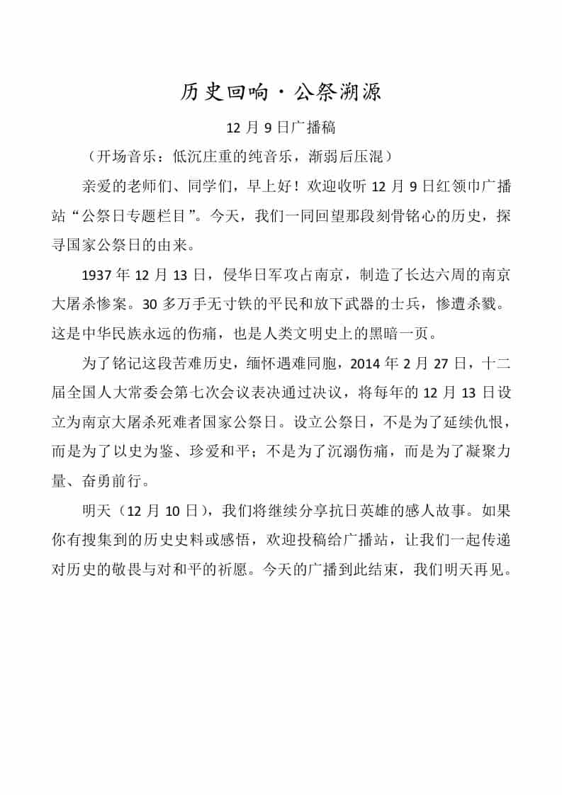 2025年国家公祭日广播特辑四篇 - 臻优资源网